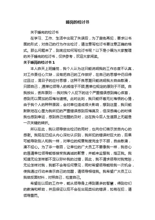 关于睡岗的检讨书