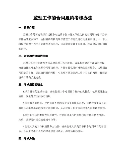 监理工作的合同履约考核办法