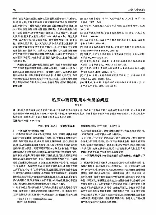 临床中西药联用中常见的问题
