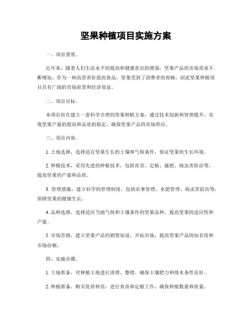 坚果种植项目实施方案