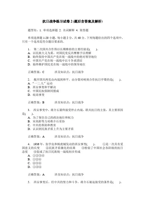 抗日战争练习试卷2(题后含答案及解析)