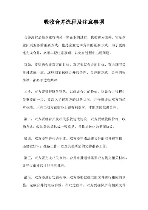 吸收合并流程及注意事项