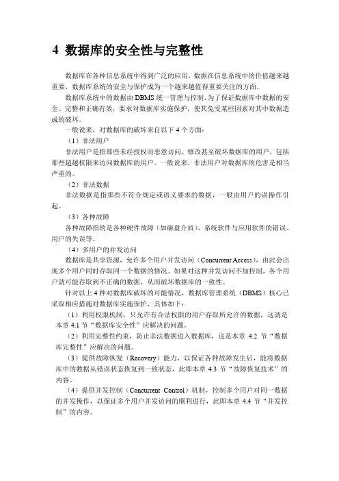 数据库的安全性与完整性