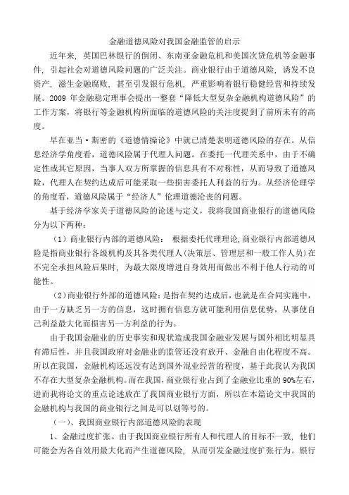 金融道德风险对我国金融监管的启示