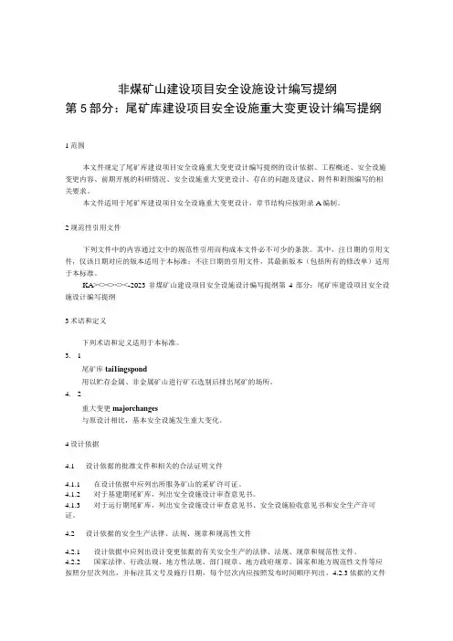 非煤矿山建设项目安全设施设计编写提纲 第5部分：尾矿库建设项目安全设施重大变更设计编写提纲(征求意见