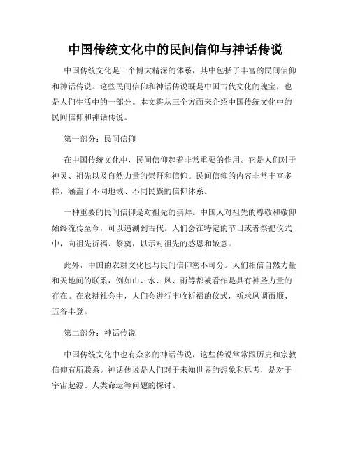 中国传统文化中的民间信仰与神话传说