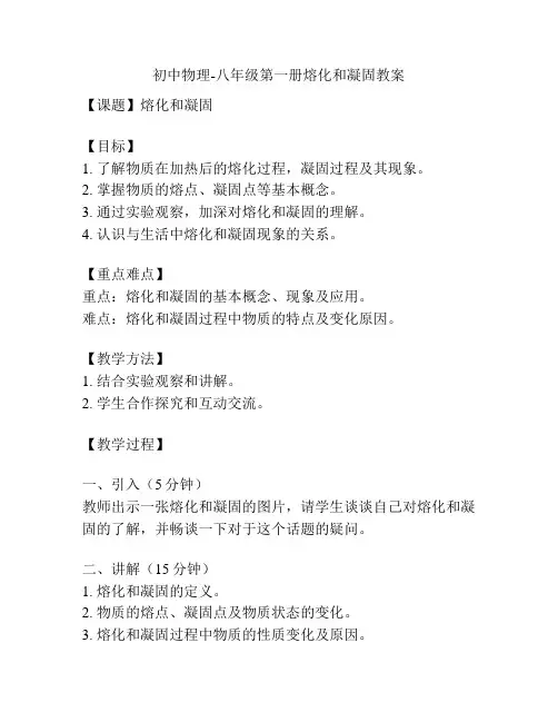 初中物理-八年级第一册熔化和凝固教案