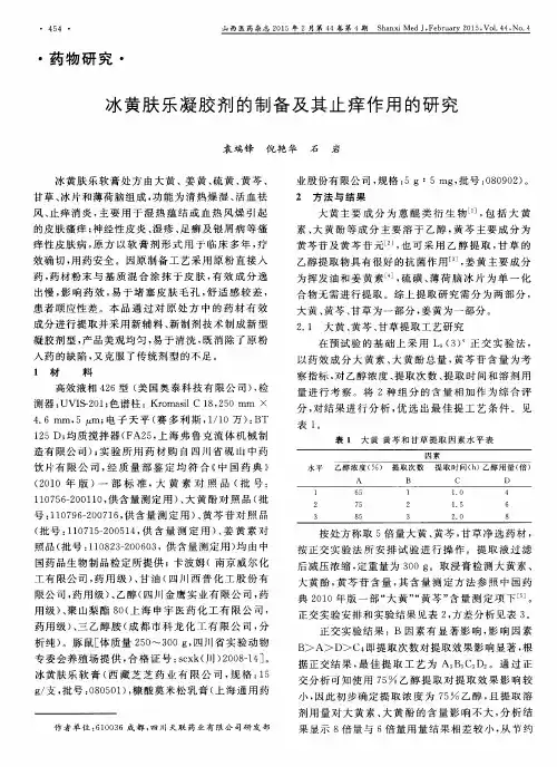 冰黄肤乐凝胶剂的制备及其止痒作用的研究