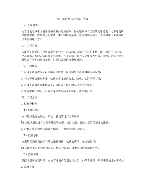 地下通道维修工程施工方案