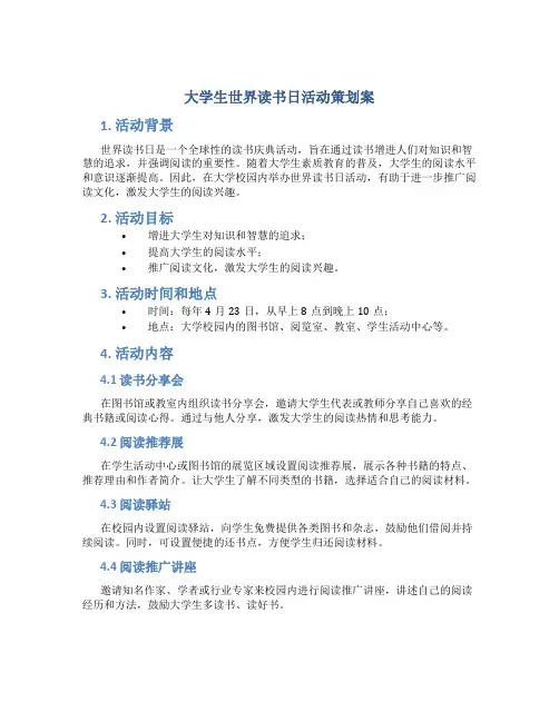 大学生世界读书日活动策划案
