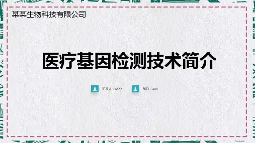 医院医疗生物科技基因检测医疗专题学习PPT演示