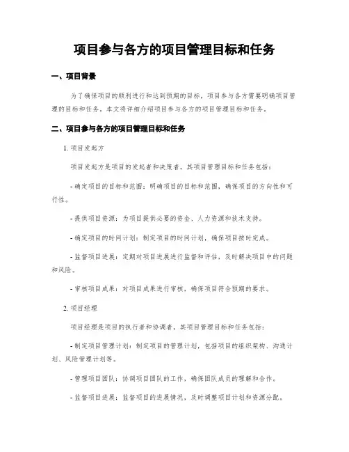 项目参与各方的项目管理目标和任务