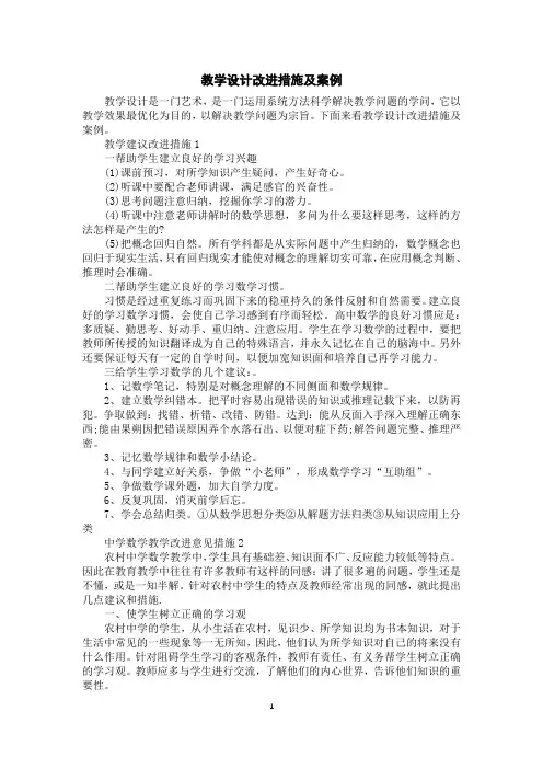 教学设计改进措施及案例