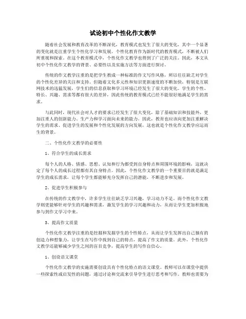 试论初中个性化作文教学