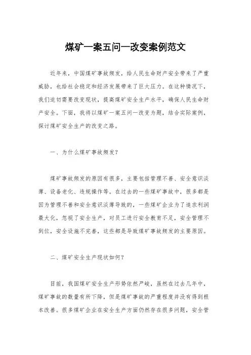 煤矿一案五问一改变案例范文