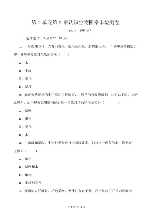 人教版七年级生物第1单元第2章了解生物圈章节检测带答案