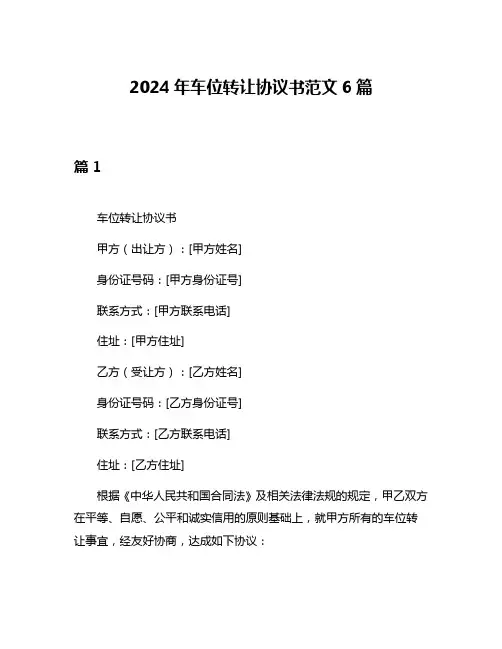 2024年车位转让协议书范文6篇