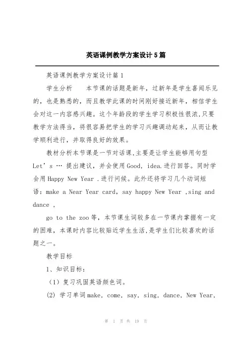 英语课例教学方案设计5篇
