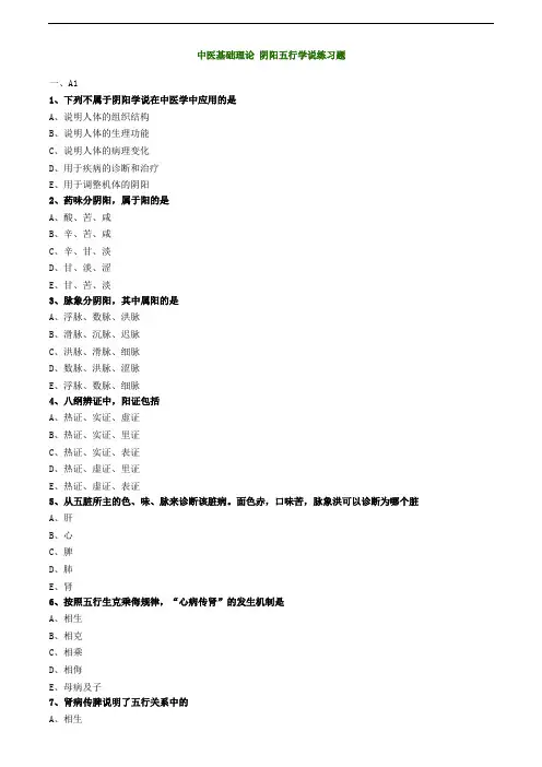 中医基础理论 阴阳五行学说练习题