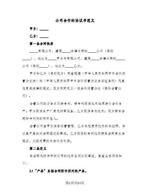 2023年公司合作的协议书范文(七篇)