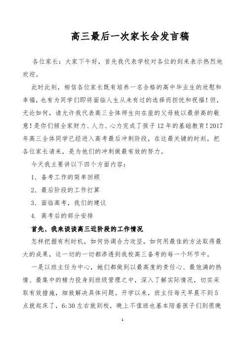 2017年高三最后一次家长会发言稿(讲)
