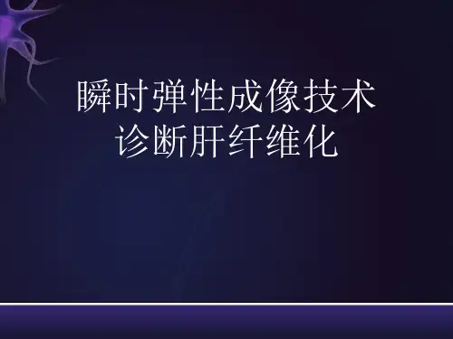 瞬时弹性成像技术诊断肝纤维化