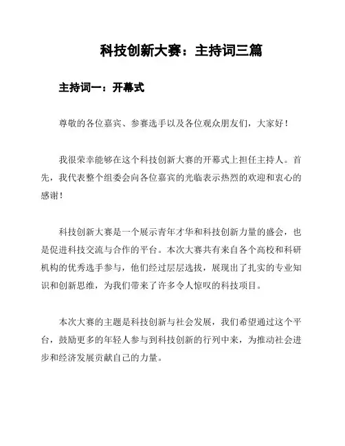 科技创新大赛：主持词三篇