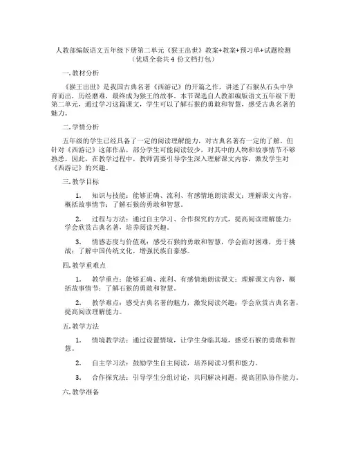 人教部编版语文五年级下册第二单元《猴王出世》教案+教案+预习单+试题检测(优质全套共4份文档打包)