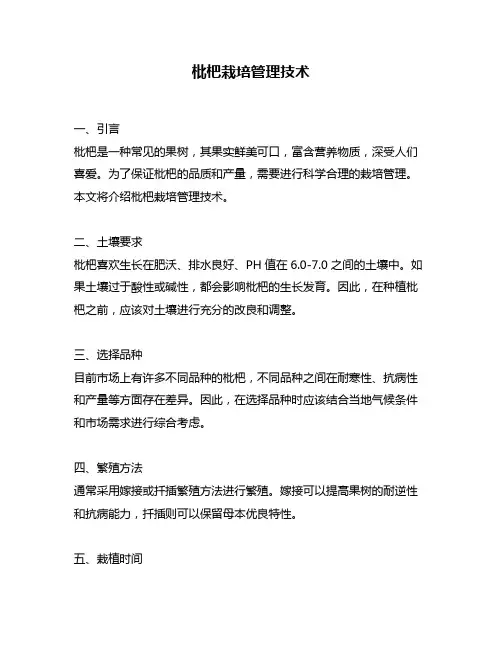 枇杷栽培管理技术