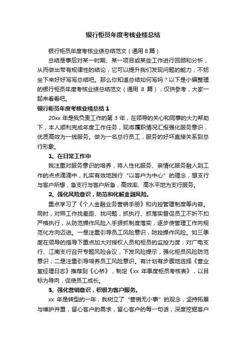 银行柜员年度考核业绩总结范文（通用8篇）