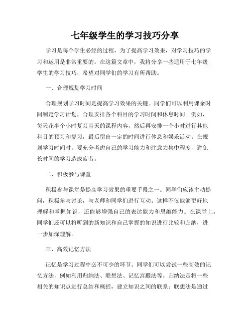 七年级学生的学习技巧分享