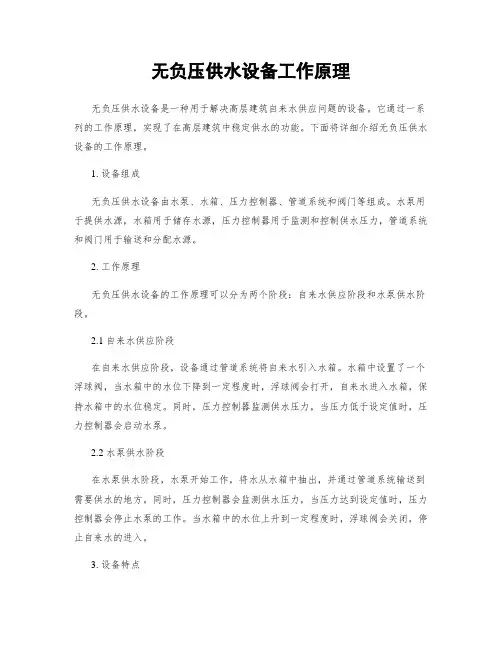 无负压供水设备工作原理