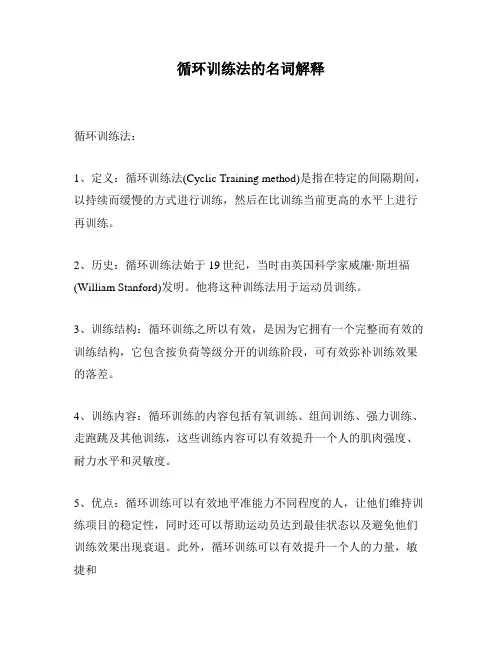 循环训练法的名词解释