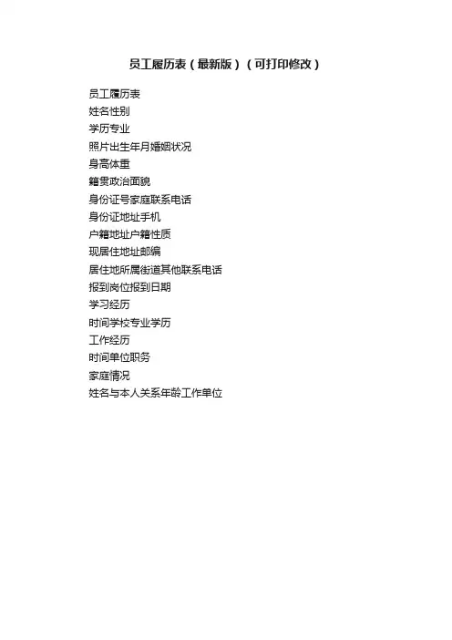 员工履历表（最新版）（可打印修改）