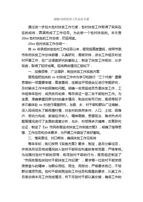 2020包村扶贫工作总结3篇_个人工作总结_