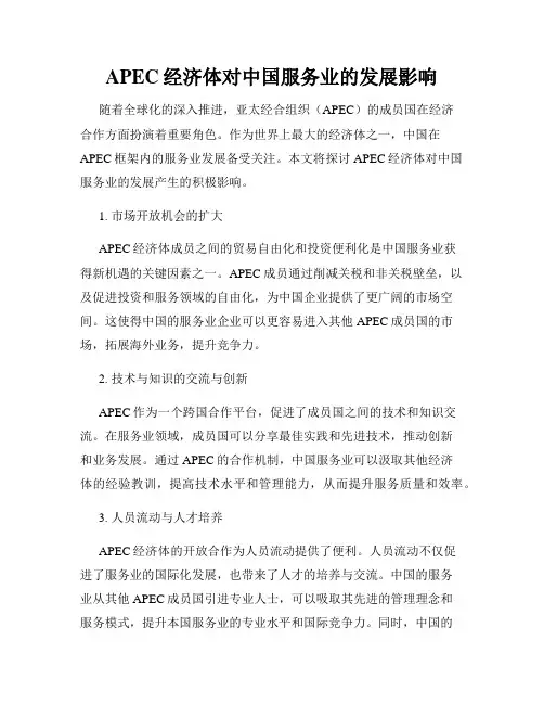 APEC经济体对中国服务业的发展影响