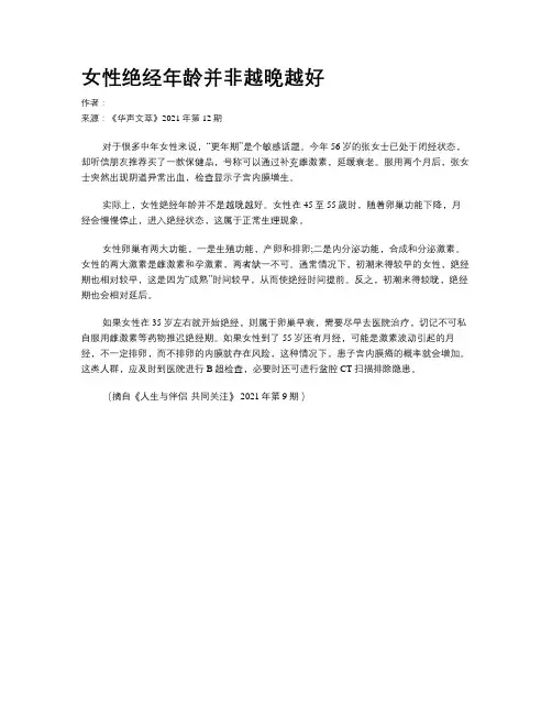 女性绝经年龄并非越晚越好