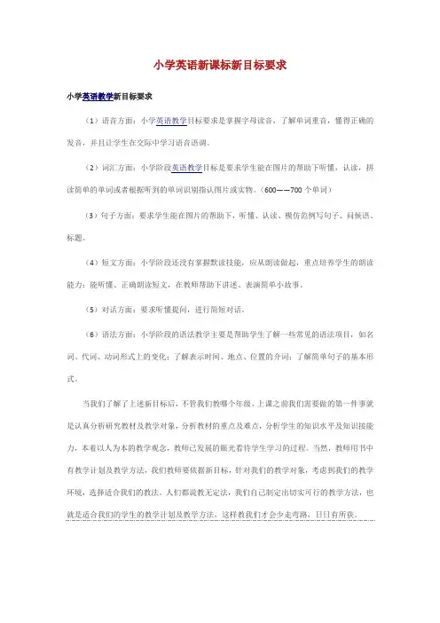 小学英语新课标新目标要求