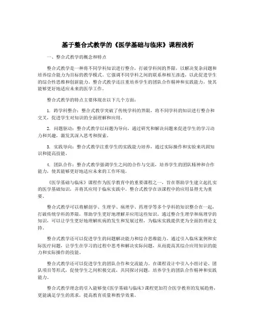 基于整合式教学的《医学基础与临床》课程浅析