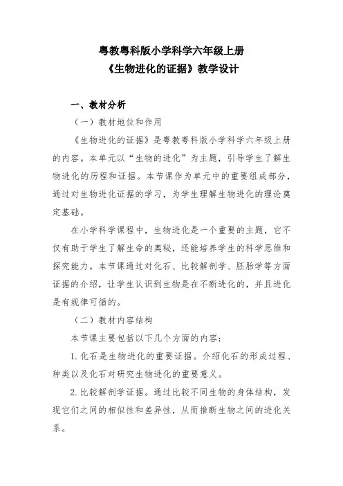 粤教粤科版小学科学六年级上册《生物进化的证据》教学设计