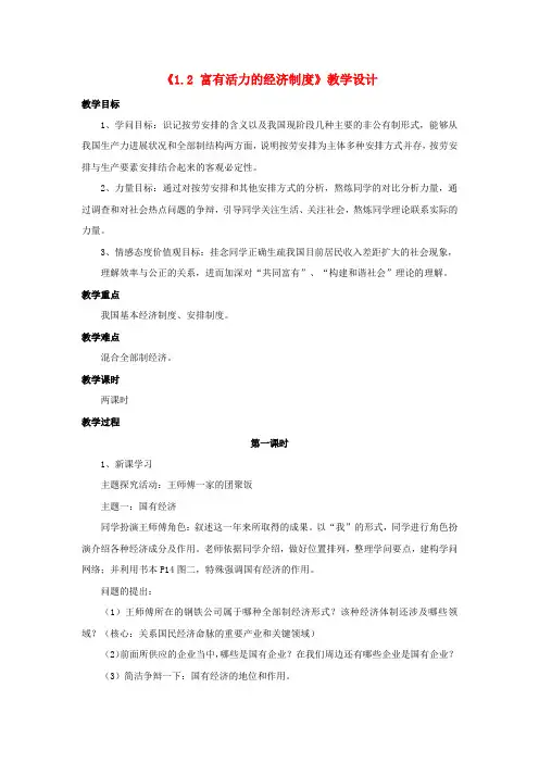 九年级政治全册 第一单元 认识国情 了解制度 1.2 富有活力的经济制度教学设计1 粤教版