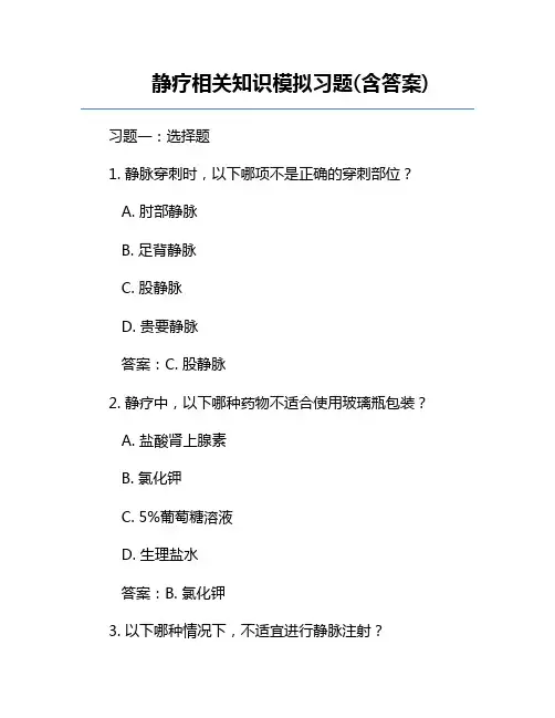 静疗相关知识模拟习题(含答案)