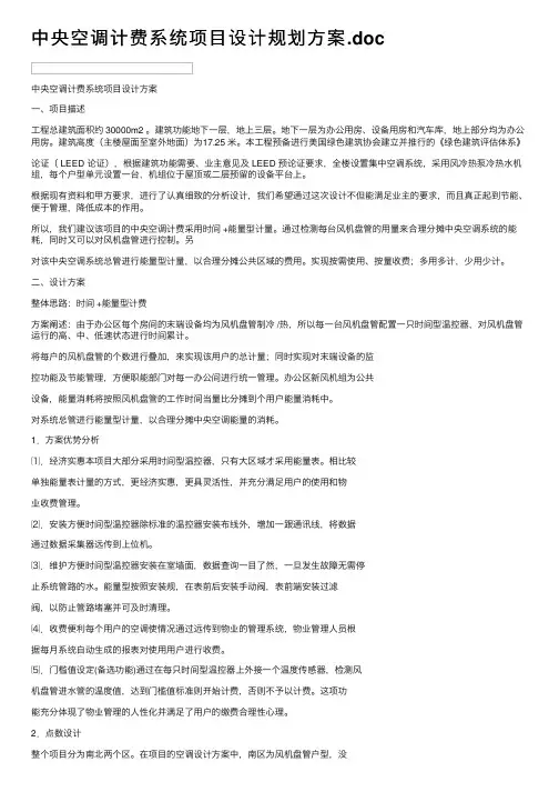 中央空调计费系统项目设计规划方案.doc