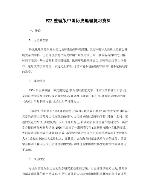 中国历史地理复习资料