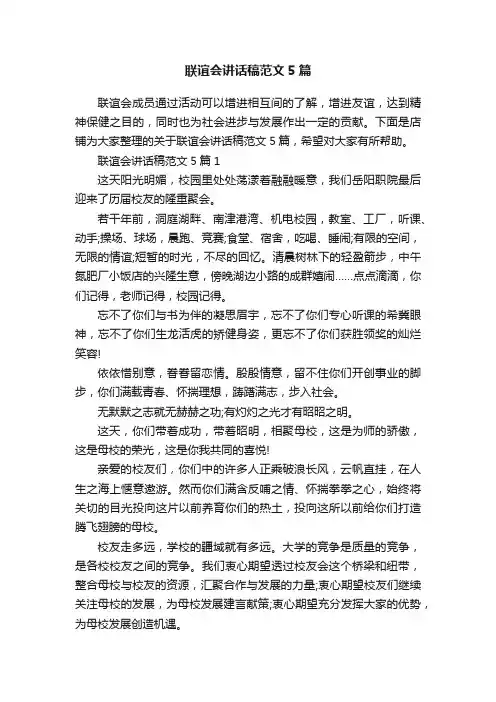联谊会讲话稿范文5篇