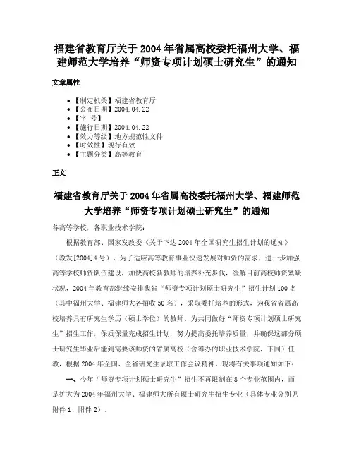 福建省教育厅关于2004年省属高校委托福州大学、福建师范大学培养“师资专项计划硕士研究生”的通知