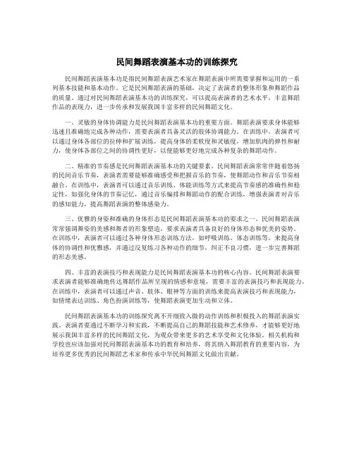 民间舞蹈表演基本功的训练探究