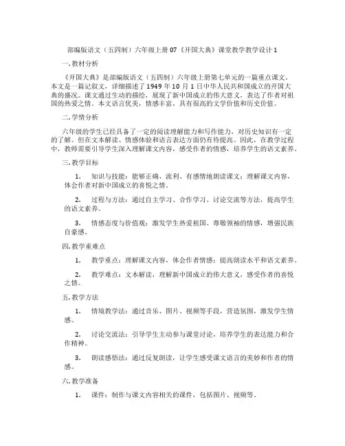 部编版语文(五四制)六年级上册07《开国大典》课堂教学教学设计1