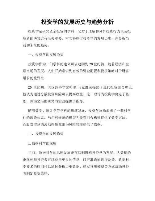 投资学的发展历史与趋势分析