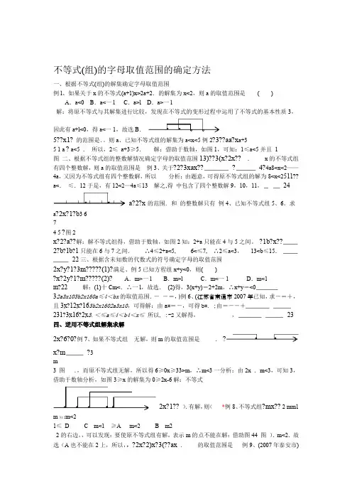 不等式组的字母取值范围的确定方法